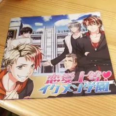 乙女ゲームCD《恋愛上等！イケメン学園１》