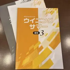 ウイニングサマー理科 3