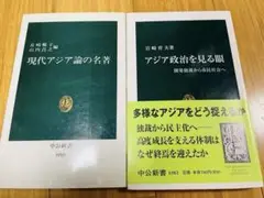 現代アジア論の名著とアジア政治を見る眼　2冊
