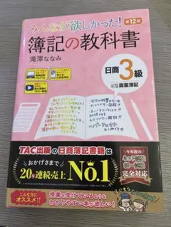 みんなが欲しかった! 簿記の教科書 日商3級商業簿記 第12版