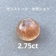 サンストーン　カボション2.75ct