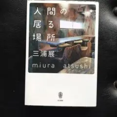 人間の居る場所 三浦展