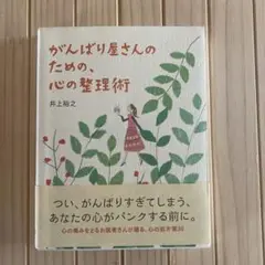 がんばり屋さんのための、心の整理術