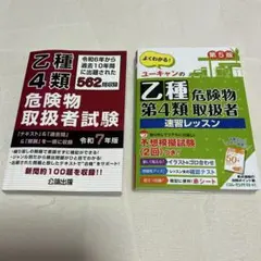 乙種4類危険物取扱者試験 令和7年版　とユーキャンの速習レッスン　２冊セット