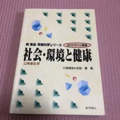 社会・環境と健康:公衆衛生学