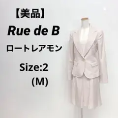 【美品】 Rue de B リューデベー フォーマル スカートスーツ