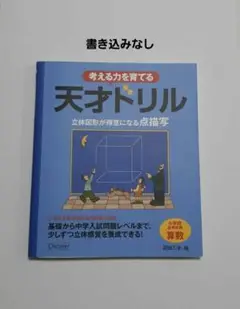 考える力を育てる 天才ドリル