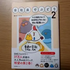 会社員でぶどり　２ 橋本ナオキ／著　匿名配送