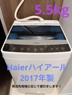Haier 縦型洗濯機 5.5kg 2017年製