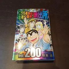 こちら葛飾区亀有公園前派出所 200巻
