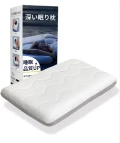 【高級ｘ5つ星ホテル仕様】枕 深い眠り枕 首が痛くならない 温度調節