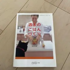 週末のごはんづくり 飛田和佳子著