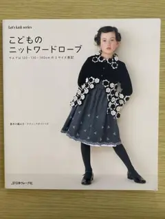 こどものニットワードローブ