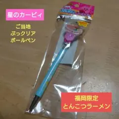 星のカービィ　ご当地　ぷっクリア　ボールペン　福岡限定　とんこつラーメン