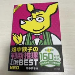 畑中敦子の判断推理ザ・ベストNEO : 大卒程度公務員試験