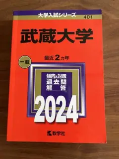 武蔵大学 一般 2024 問題集　赤本　大学入試シリーズ