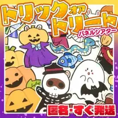 【匿名配送&すぐ発送】トリック・オア・トリート！・普通サイズ