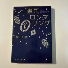 東京ロンダリング 原田ひ香
