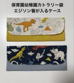 2個保育園幼稚園カトラリー袋　エジソン箸が入るケース　恐竜