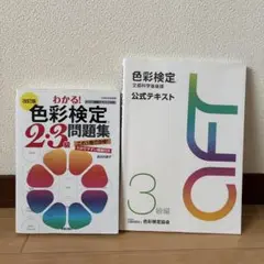 色彩検定　3級 公式テキスト　2・3級問題集　 セット