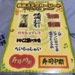 MELOGAPPA MELOGAPPA 名言ステッカーシート