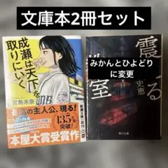 「成瀬は天下を取りにいく」「震える教室」2冊セット