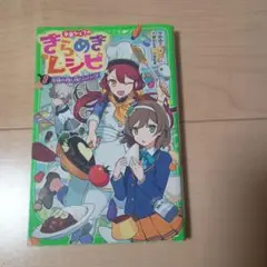 きらめきレシピ 1