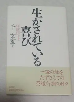生かされている喜び