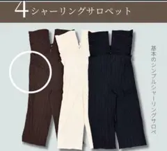 最終価格！しまむら Laxdantia シャーリングサロペット ブラウン　M