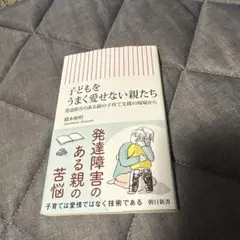 子どもをうまく愛せない親たち(仮)
