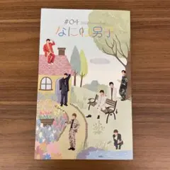 なにわ男子 会報