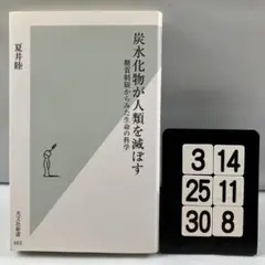 炭水化物が人類を滅ぼす : 糖質制限から 3-14*25.30*8