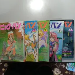 久保書店 ビッグバン Vol 1〜5(全5冊)