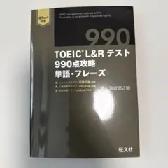 TOEIC L&Rテスト 990点攻略 単語・フレーズ