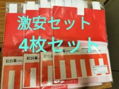 紅白幕（ポリエステル）45cm✕3.6m　4枚セット