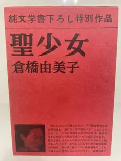 【絶版・箱入単行本】聖少女　倉橋由美子　新潮社