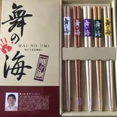 舞の海　結びの箸　五膳セット　感謝【送料込み】
