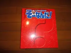 『マンガでわかる不思議の科学 そーなんだ！』