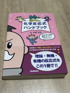 化学反応式ハンドブック