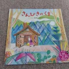 さんびきのくま 絵本