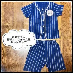 80サイズ 【野球ユニフォーム風　セットアップ】ストライプ　ネイビー　ホワイト