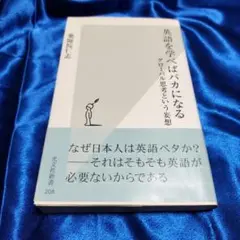 英語を学べばバカになる : グローバル思考という妄想