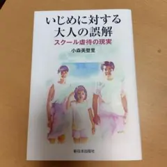 いじめに対する大人の誤解 : スクール虐待の現実