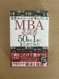 MBA必読書50冊を1冊にまとめてみた