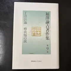 福澤諭吉著作集 第9巻