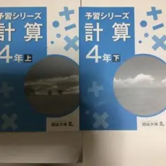 四谷大塚 予習シリーズ 計算