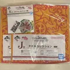 ジョジョ 一番くじ 下位賞 3点セット