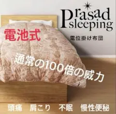 Prasad sleeping 電池式掛け布団　グラント