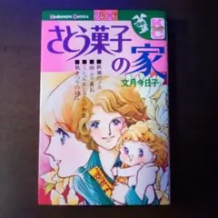 さとう菓子の家／文月今日子（USED/送料無料）KCフレンド