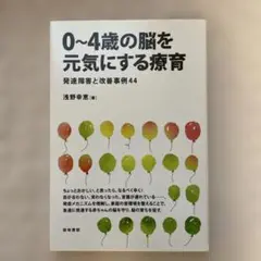 0～4歳の脳を元気にする療育 発達障害と改善事例44